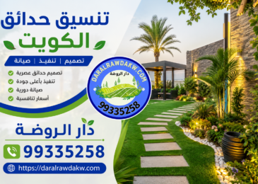 تنسيق حدائق الكويت