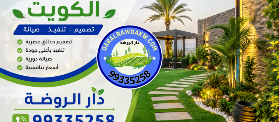 تنسيق حدائق الكويت