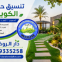 تنسيق حدائق الكويت