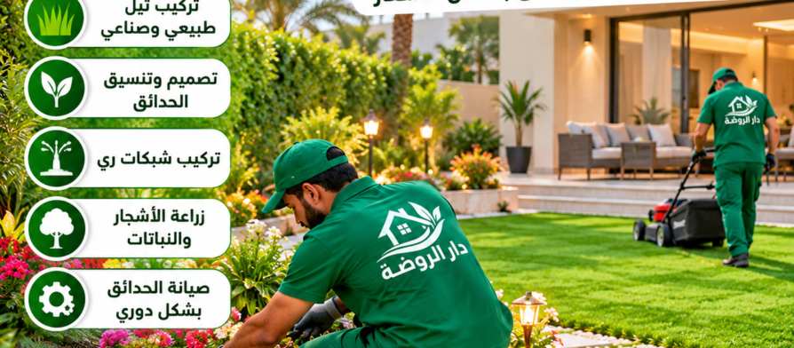 أرخص شركة تنسيق حدائق
