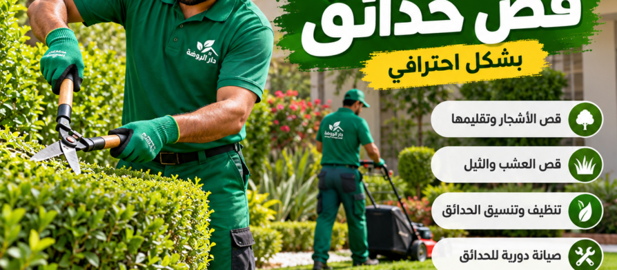 قص حدائق