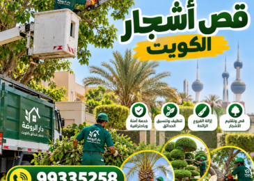 قص أشجار الكويت